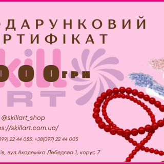 Подарочный сертификат 1000 грн